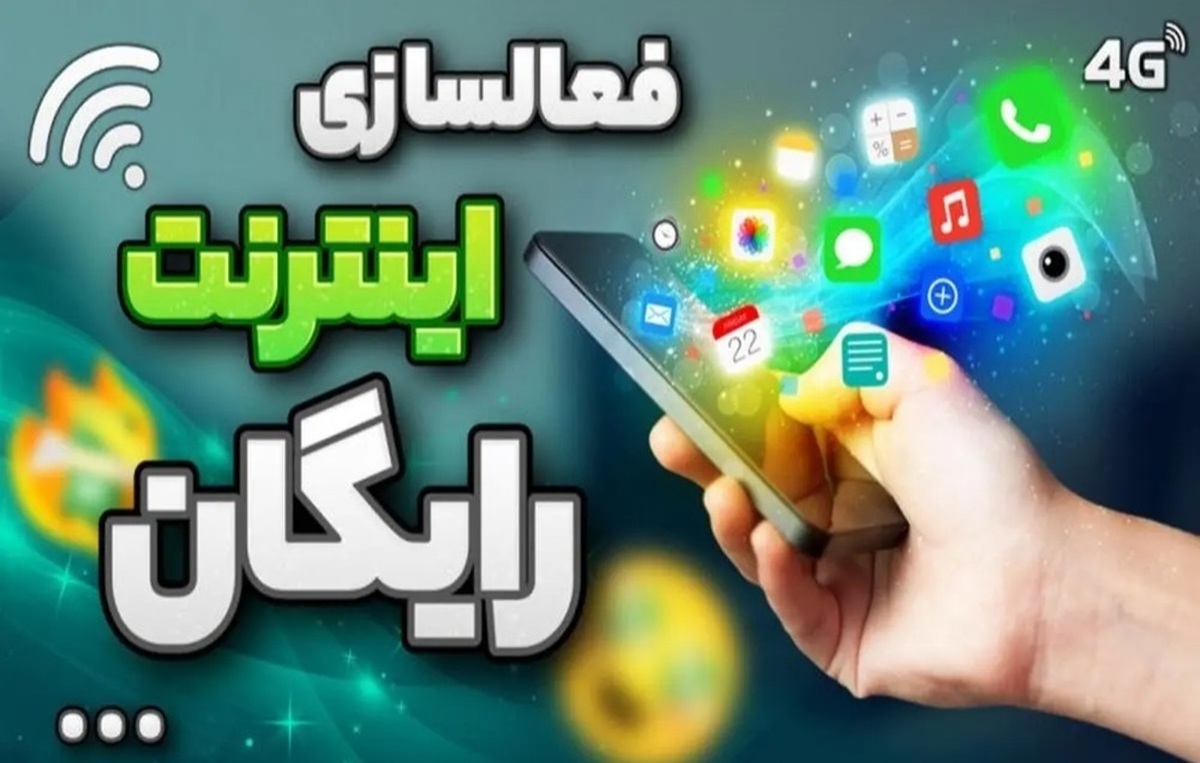 اینترنت رایگان ایرانسل و همراه اول رونمایی شد / نحوه فعال‌سازی اینترنت رایگان پاییز ۱۴۰۳