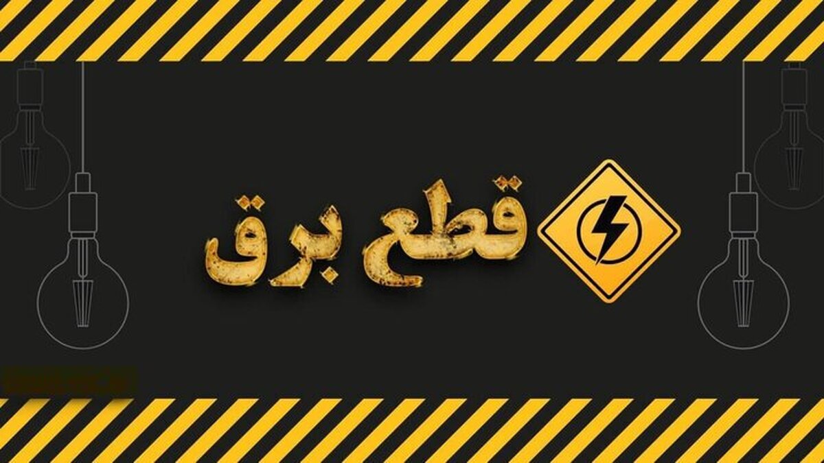 جدول قطع برق استان البرز امروز ۶ آذر ۱۴۰۳