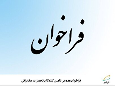 فراخوان عمومی تامین‌کنندگان تجهیزات مخابراتی شرکت ارتباطات سیار ایران