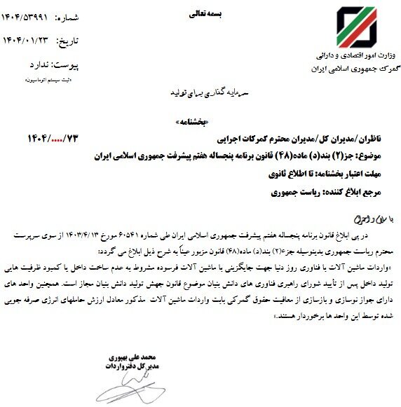 ابلاغ معافیت گمرکی واردات ماشینآلات ابلاغ معافیت گمرکی واردات ماشینآلات