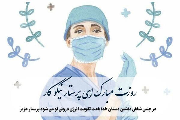 پیام تبریک روز جهانی پرستار ۱۴۰۴ / پیامهای ادبی، احساسی تبریک به مناسبت روز جهانی پرستار