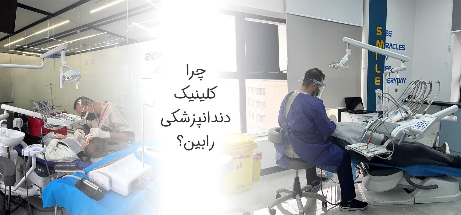 قیمت ایمپلنت اشترومن: انتخاب هوشمندانه در کلینیک دندانپزشکی رابین قیمت ایمپلنت اشترومن: انتخاب هوشمندانه در کلینیک دندانپزشکی رابین