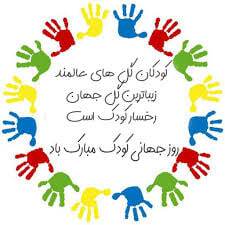 پیام تبریک روز کودک ۱۴۰۴ / جدیدترین پیامهای احساسی و عاشقانه به مناسبت روز کودک + عکس | ایران وی تورز | ایران وی تورز