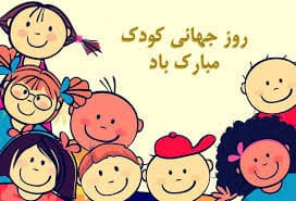 خبر " پیام تبریک روز کودک ۱۴۰۴ / جدیدترین پیامهای احساسی و عاشقانه به مناسبت روز کودک + عکس " | سی اچ ان