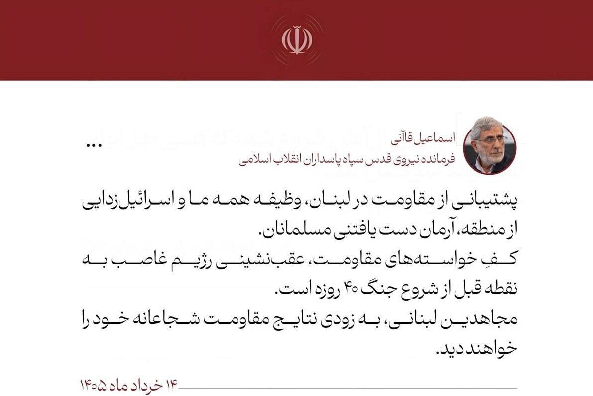 سردار قاآنی پیام جدیدی صادر کرد سردار قاآنی پیام جدیدی صادر کرد
