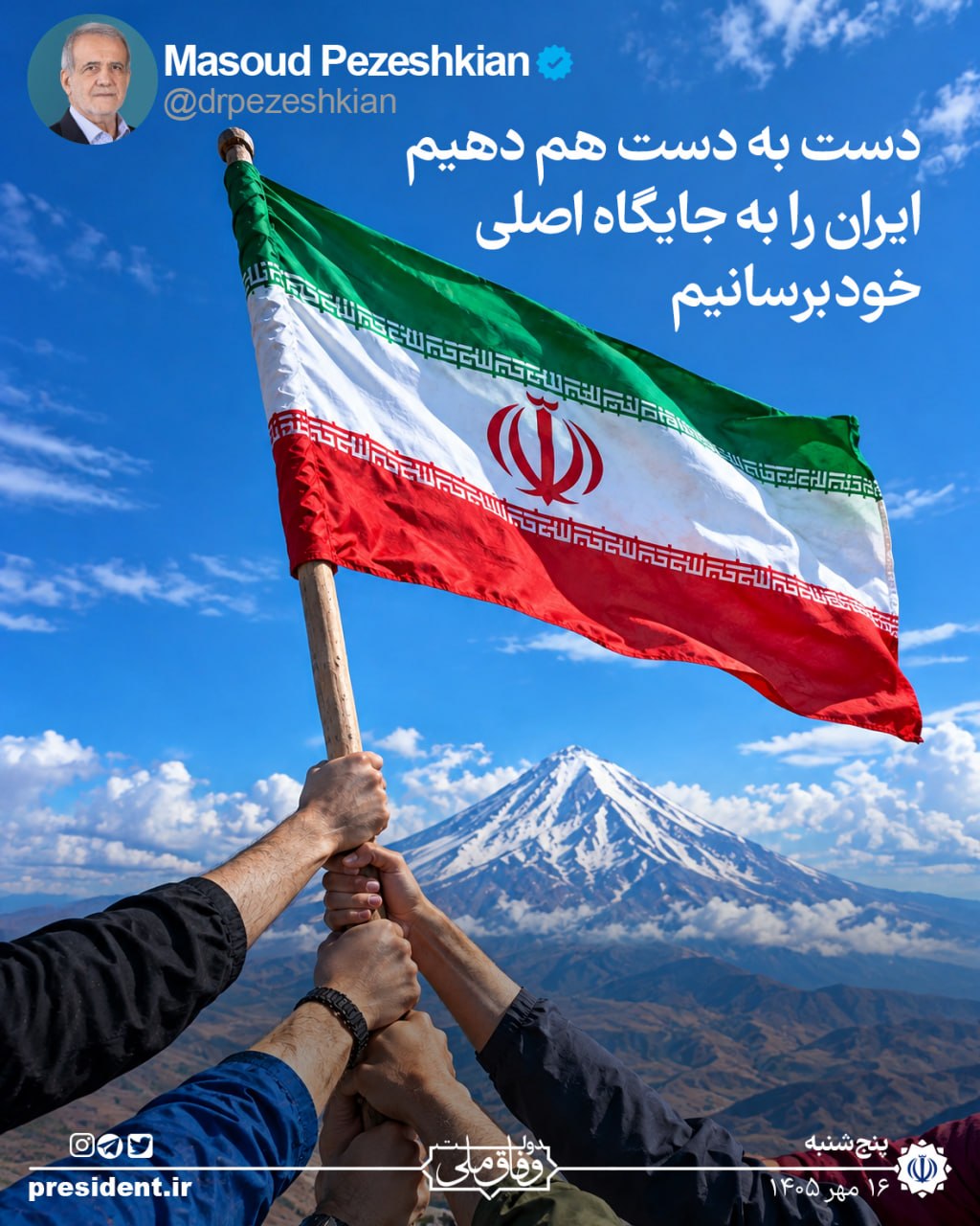 پیام متفاوت پزشکیان درباره وضعیت امروز ایران+ عکس پیام متفاوت پزشکیان درباره وضعیت امروز ایران+ عکس