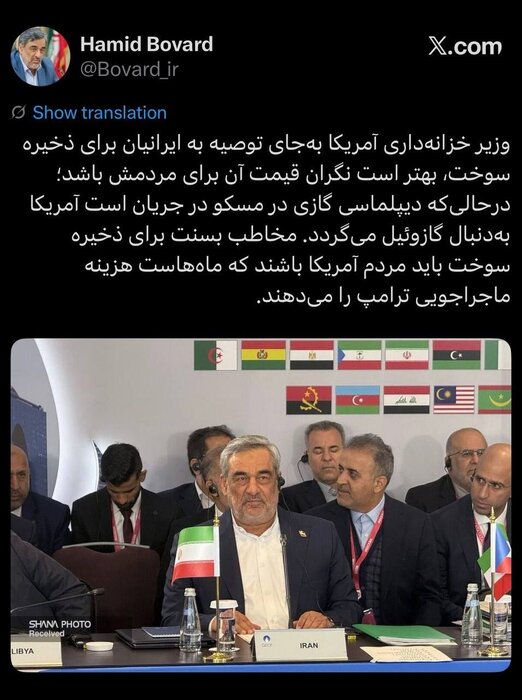 طعنه سنگین حمید بورد به وزیر خزانهداری آمریکا / پاسخ نفتی تهران به واشنگتن طعنه سنگین حمید بورد به وزیر خزانهداری آمریکا / پاسخ نفتی تهران به واشنگتن