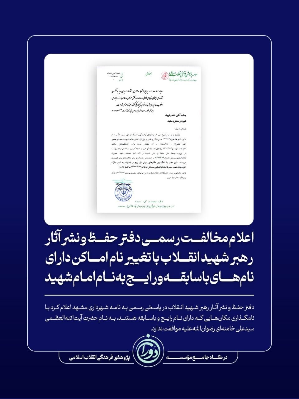 مخالفت با تغییر نام کوهسنگی و دانشگاه مشهد / دفتر حفظ آثار رهبر شهید موضع گرفت مخالفت با تغییر نام کوهسنگی و دانشگاه مشهد / دفتر حفظ آثار رهبر شهید موضع گرفت