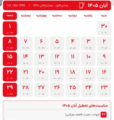 تقویم آبان ۱۴۰۵ به همراه مناسبت ها / ۵ روز تعطیل رسمی در راه است + عکس تقویم آبان ۱۴۰۵ به همراه مناسبت ها / ۵ روز تعطیل رسمی در راه است + عکس