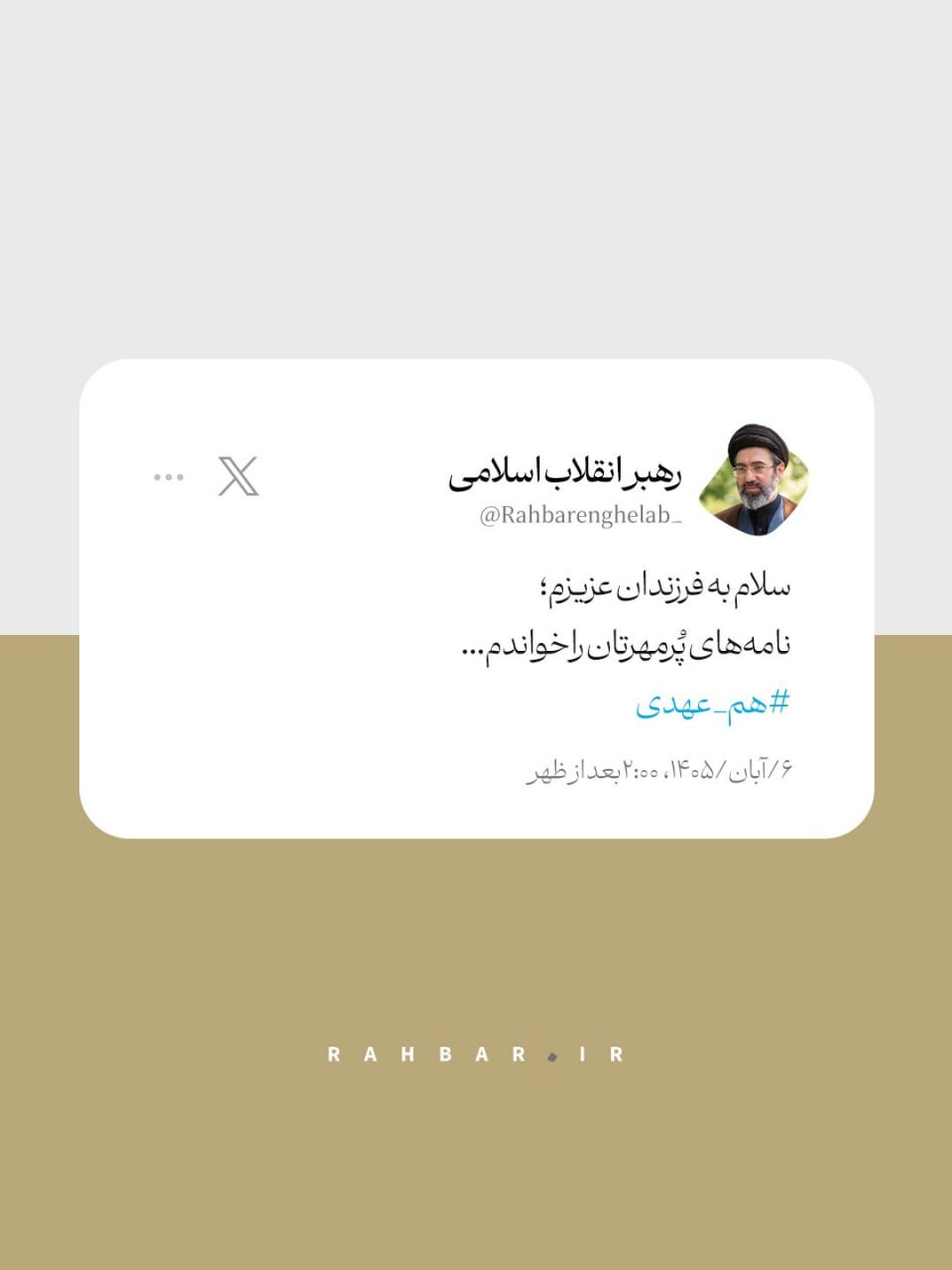 پیام کوتاه و صمیمی رهبر انقلاب پیام کوتاه و صمیمی رهبر انقلاب