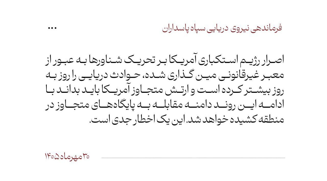 حوادث دریایی و هشدار تازه سپاه به آمریکا / شرایط تنگه هرمز خطرناکتر شد حوادث دریایی و هشدار تازه سپاه به آمریکا / شرایط تنگه هرمز خطرناکتر شد
