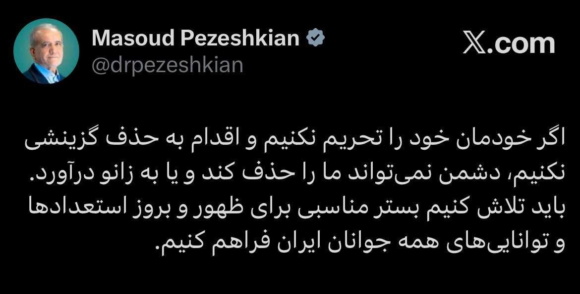 نسخه پزشکیان برای شکست دشمن / پیام طعنهآمیز رئیس جمهور نسخه پزشکیان برای شکست دشمن / پیام طعنهآمیز رئیس جمهور