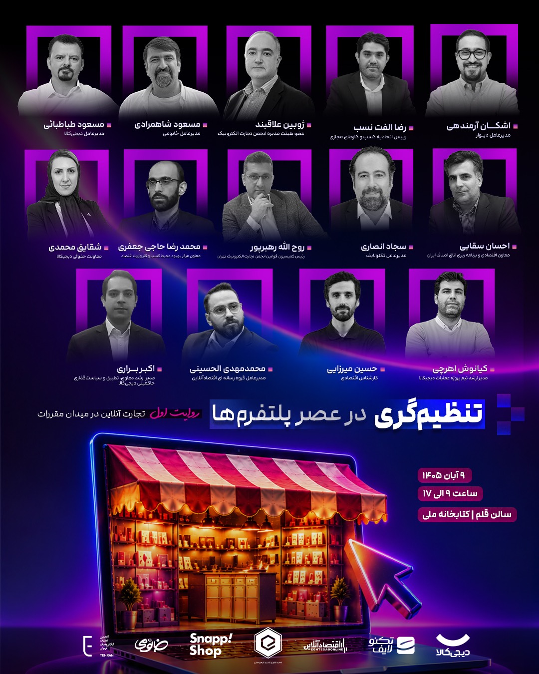 همایش تنظیمگری در عصر پلتفرمها آغاز به کار کرد. همایش تنظیمگری در عصر پلتفرمها آغاز به کار کرد.