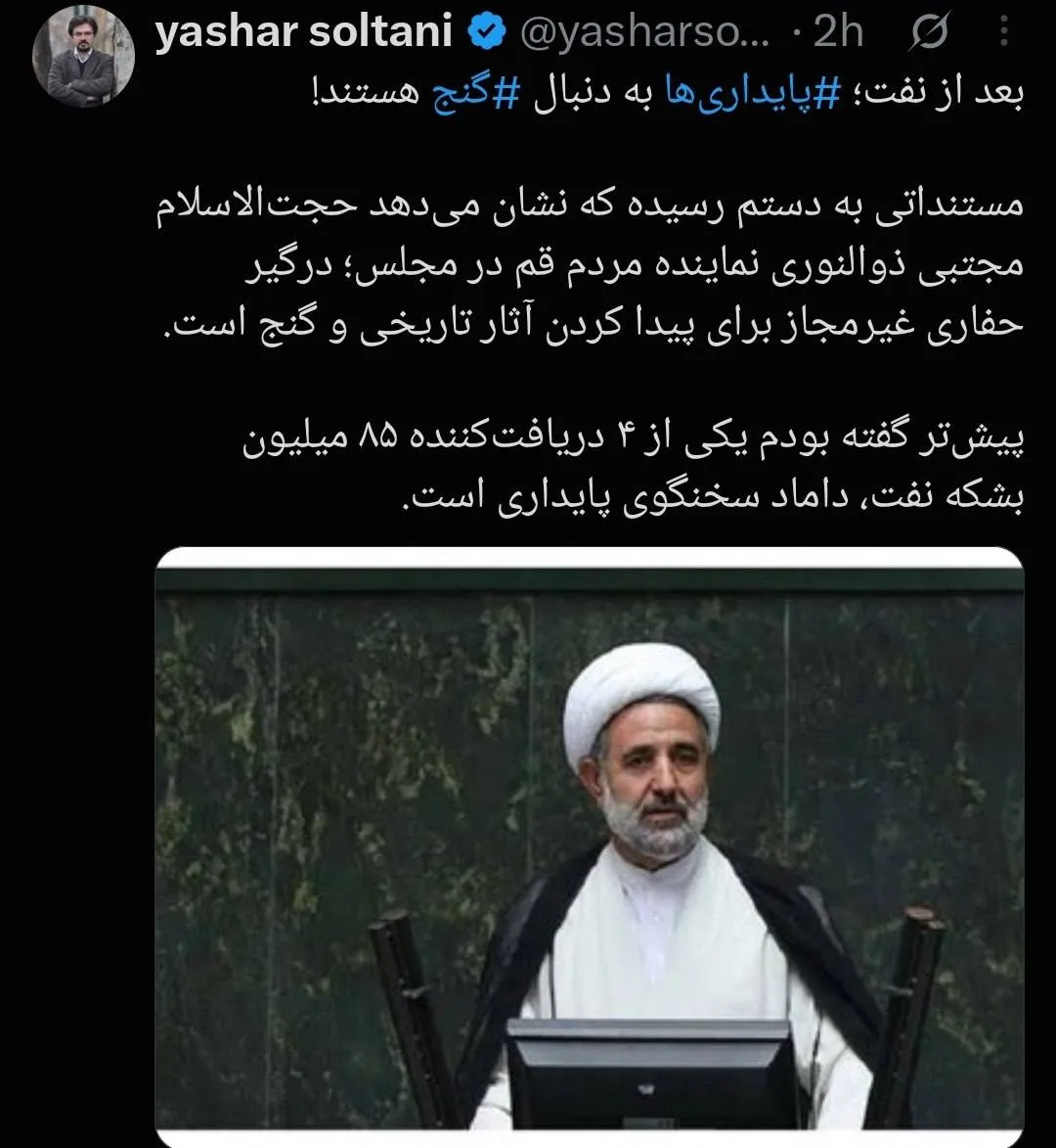 ادعای جنجالی یاشار سلطانی درباره نماینده جبهه پایداری / ذوالنوری درگیر حفاری برای پیدا کردن گنج است + عکس ادعای جنجالی یاشار سلطانی درباره نماینده جبهه پایداری / ذوالنوری درگیر حفاری برای پیدا کردن گنج است + عکس